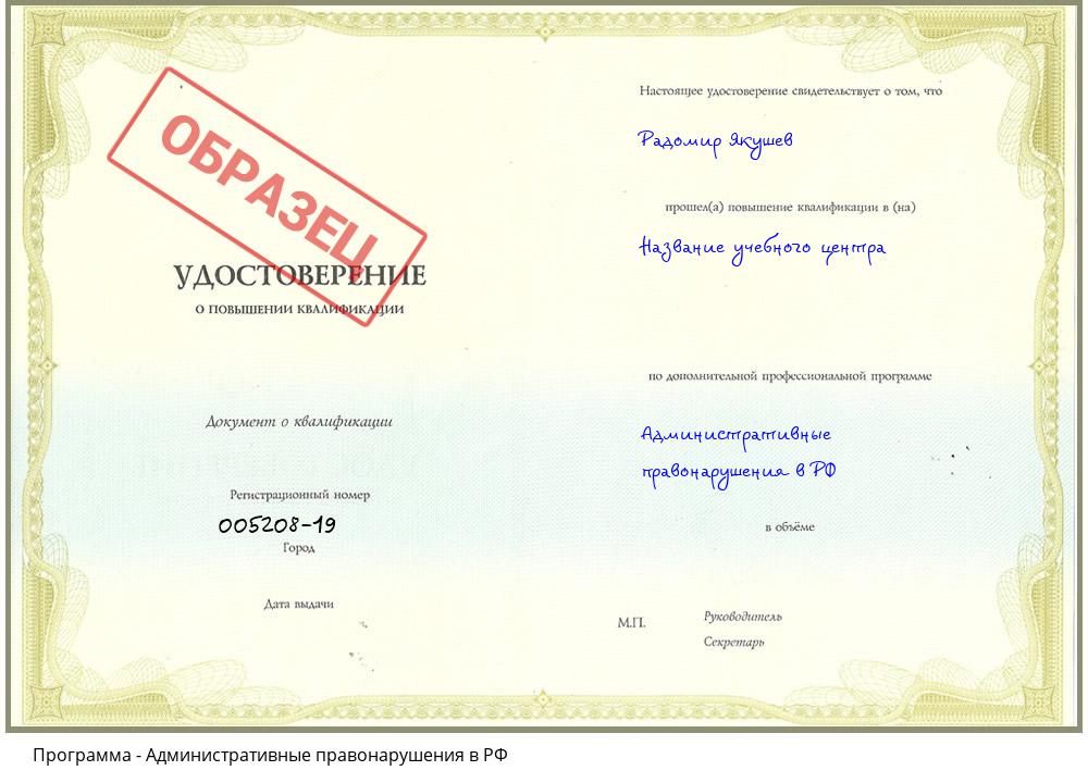 Административные правонарушения в РФ Ангарск