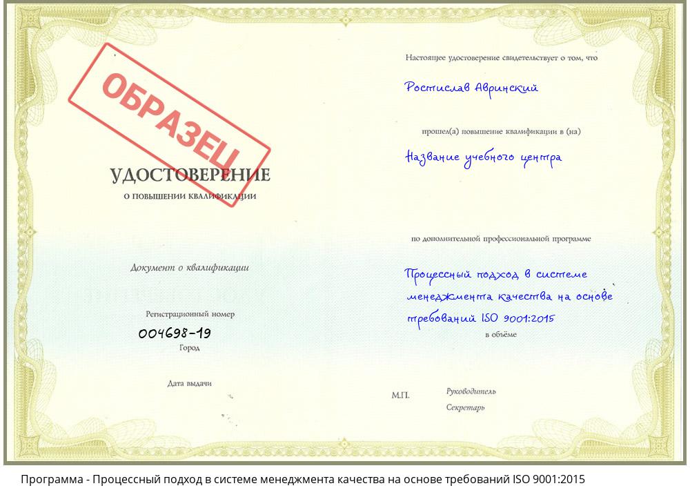 Процессный подход в системе менеджмента качества на основе требований ISO 9001:2015 Ангарск