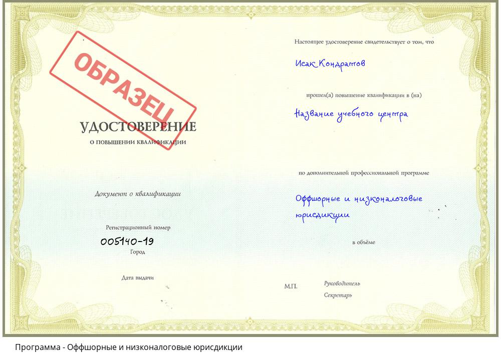 Оффшорные и низконалоговые юрисдикции Ангарск