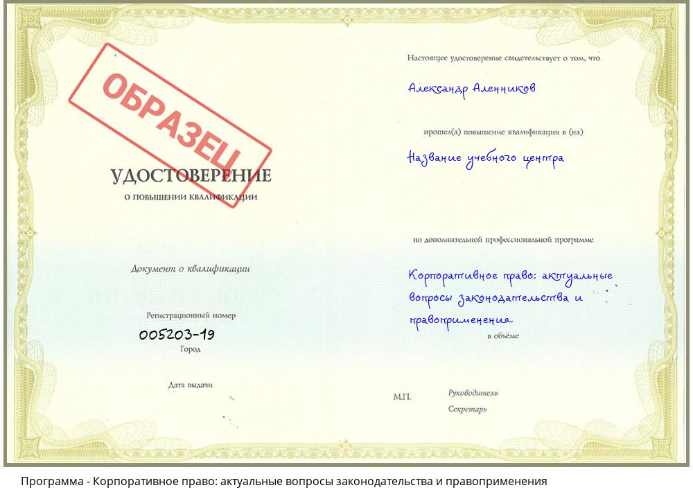 Корпоративное право: актуальные вопросы законодательства и правоприменения Ангарск