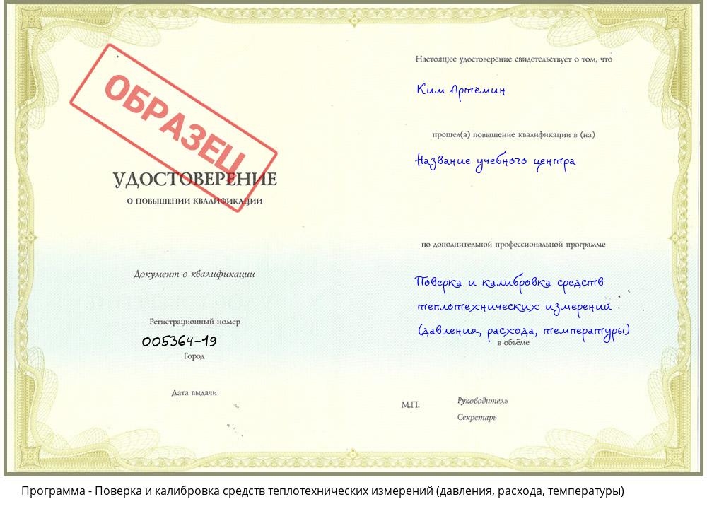 Поверка и калибровка средств теплотехнических измерений (давления, расхода, температуры) Ангарск