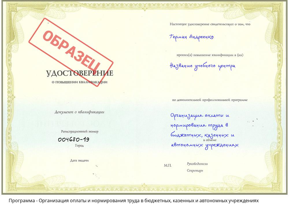 Организация оплаты и нормирования труда в бюджетных, казенных и автономных учреждениях Ангарск