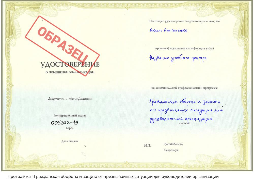 Гражданская оборона и защита от чрезвычайных ситуаций для руководителей организаций Ангарск