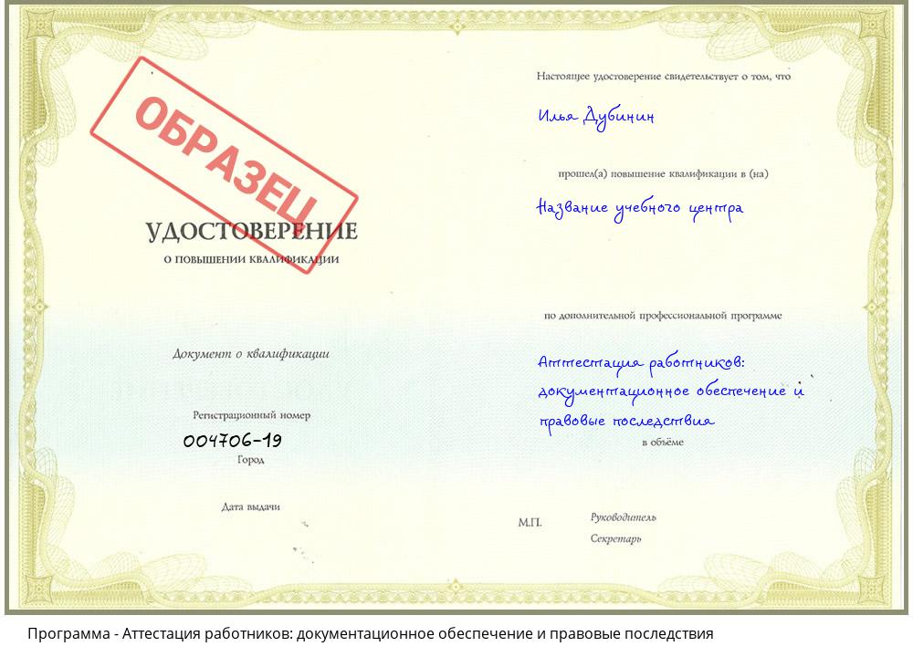 Аттестация работников: документационное обеспечение и правовые последствия Ангарск