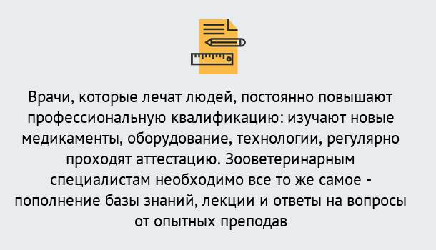 Почему нужно обратиться к нам? Ангарск Дистанционное повышение квалификации по ветеринарии в Ангарск