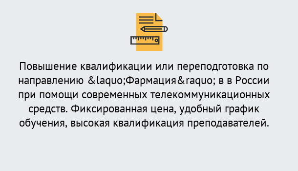 Почему нужно обратиться к нам? Ангарск Курсы обучения по направлению Фармация