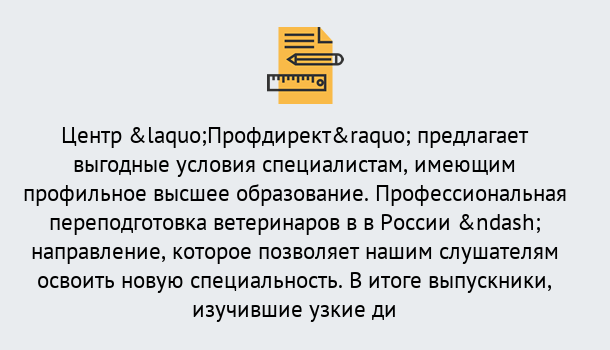 Почему нужно обратиться к нам? Ангарск Профессиональная переподготовка по направлению «Ветеринария»