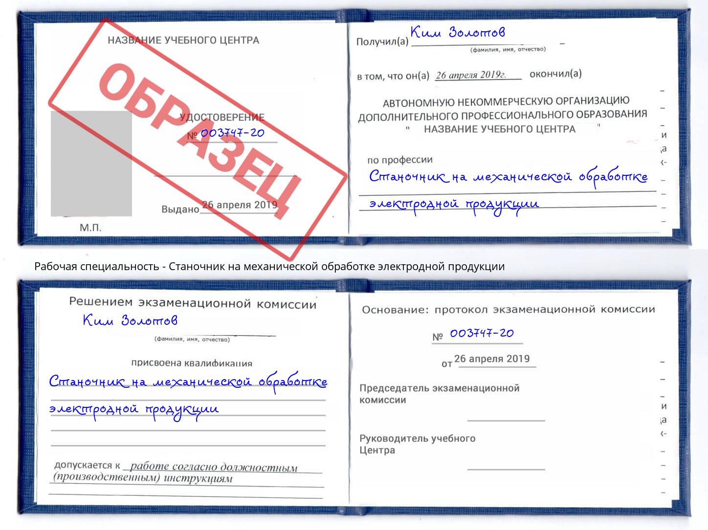 Станочник на механической обработке электродной продукции Ангарск