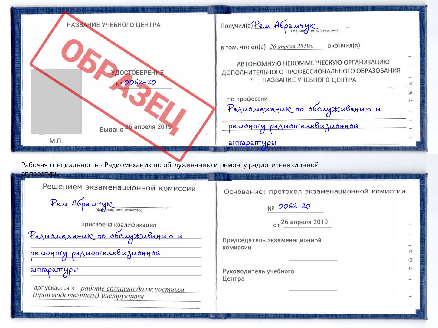 Радиомеханик по обслуживанию и ремонту радиотелевизионной аппаратуры Ангарск