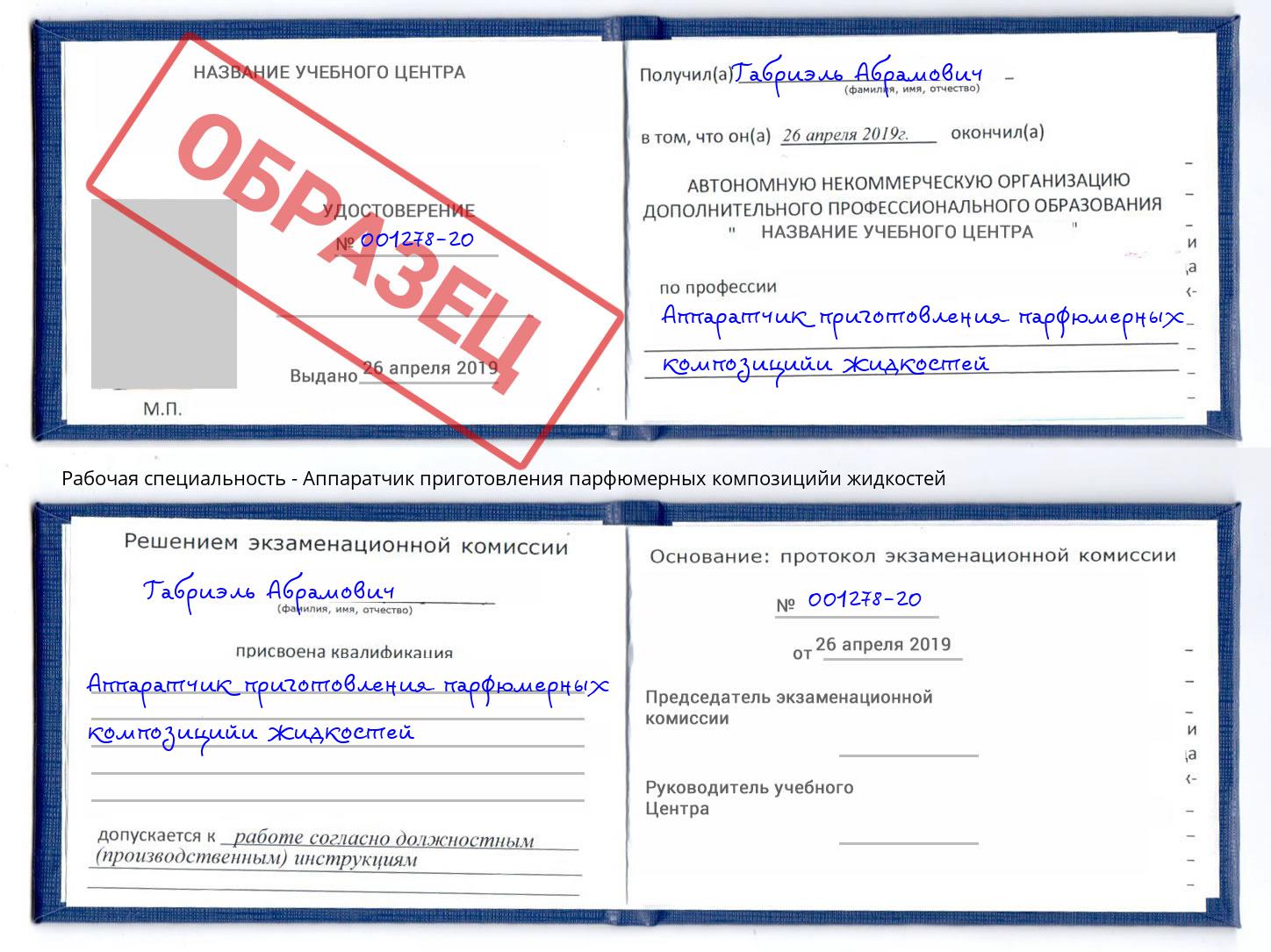 Аппаратчик приготовления парфюмерных композицийи жидкостей Ангарск