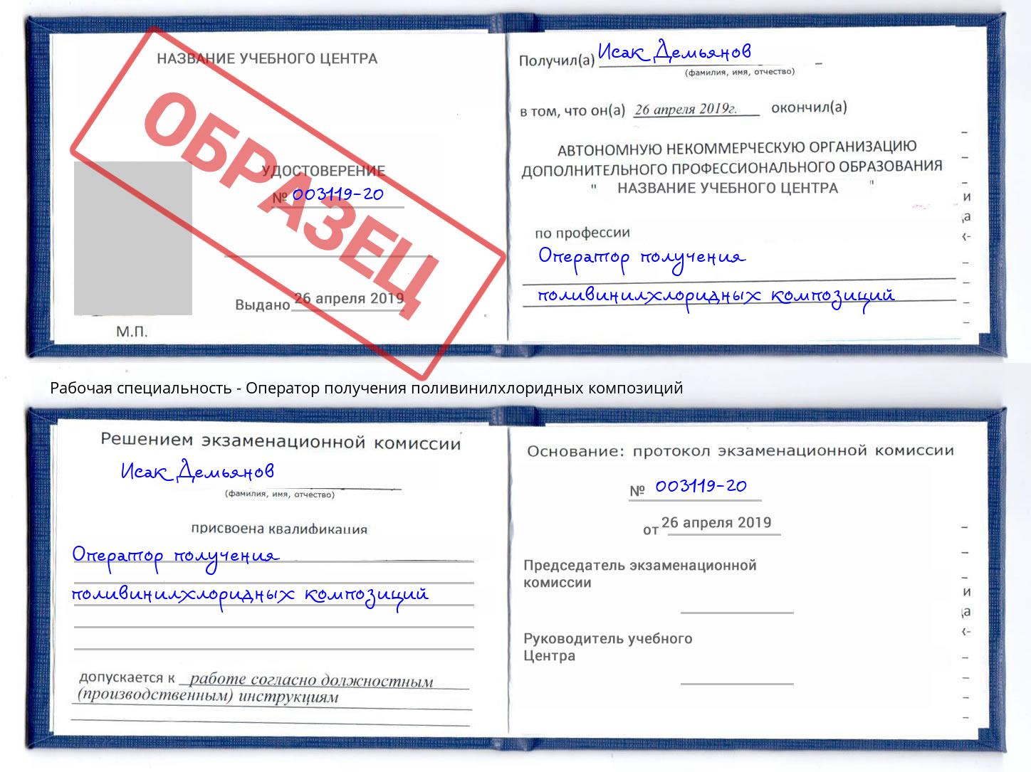 Оператор получения поливинилхлоридных композиций Ангарск