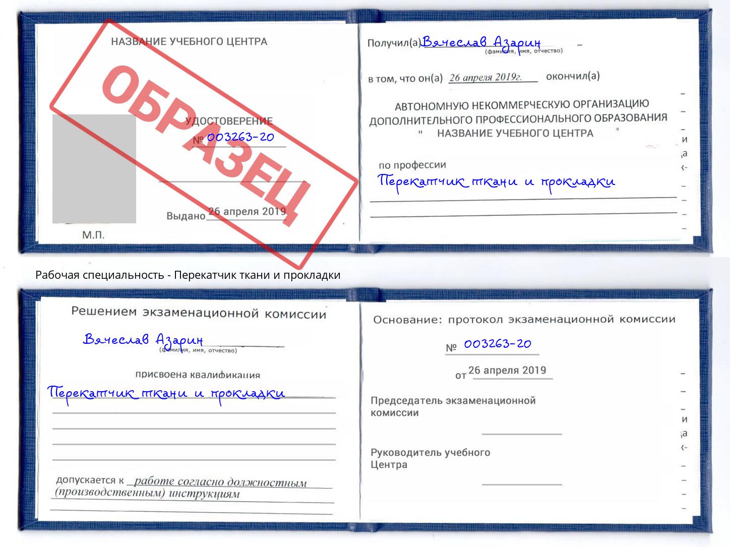 Перекатчик ткани и прокладки Ангарск