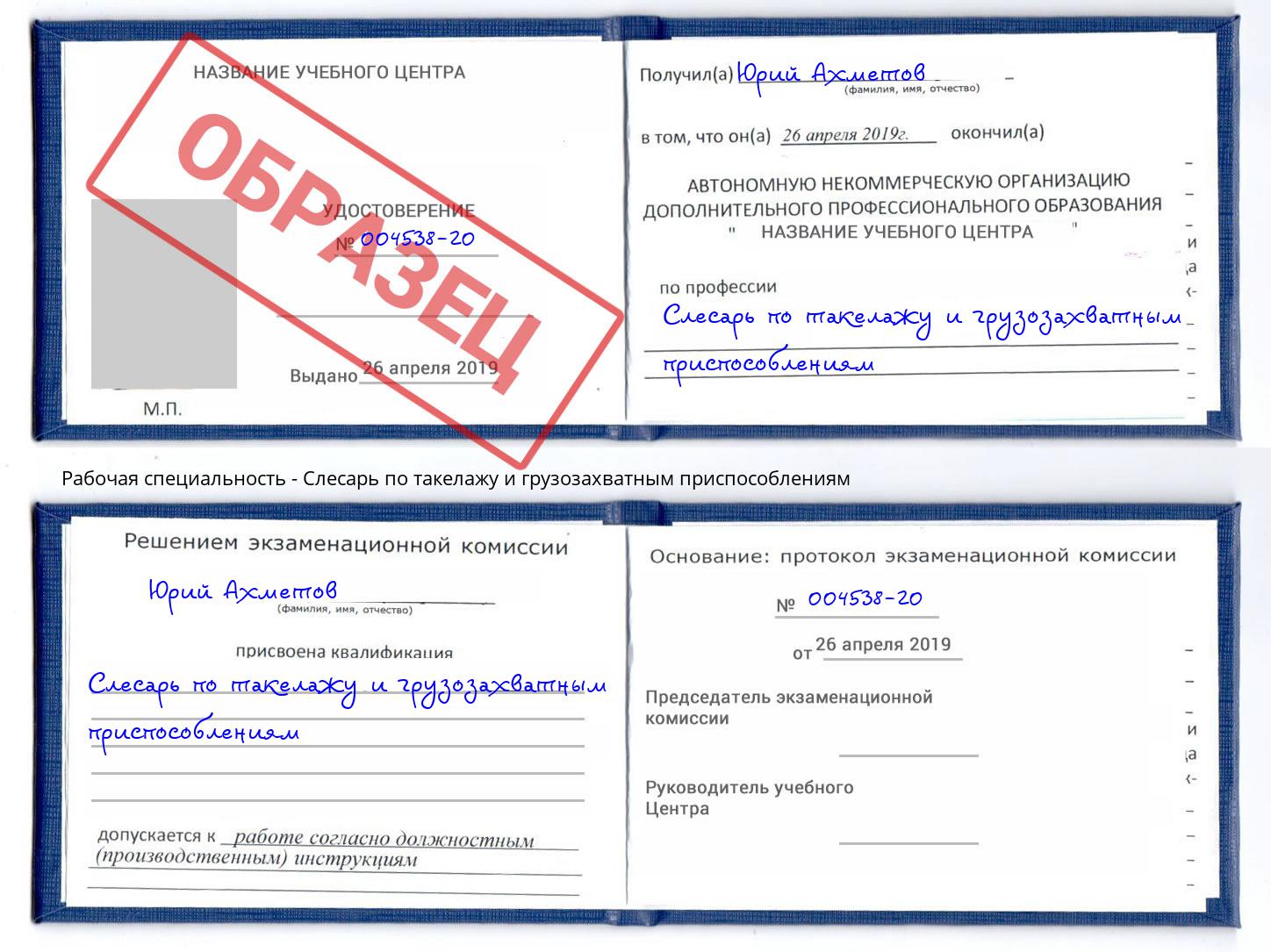 Слесарь по такелажу и грузозахватным приспособлениям Ангарск