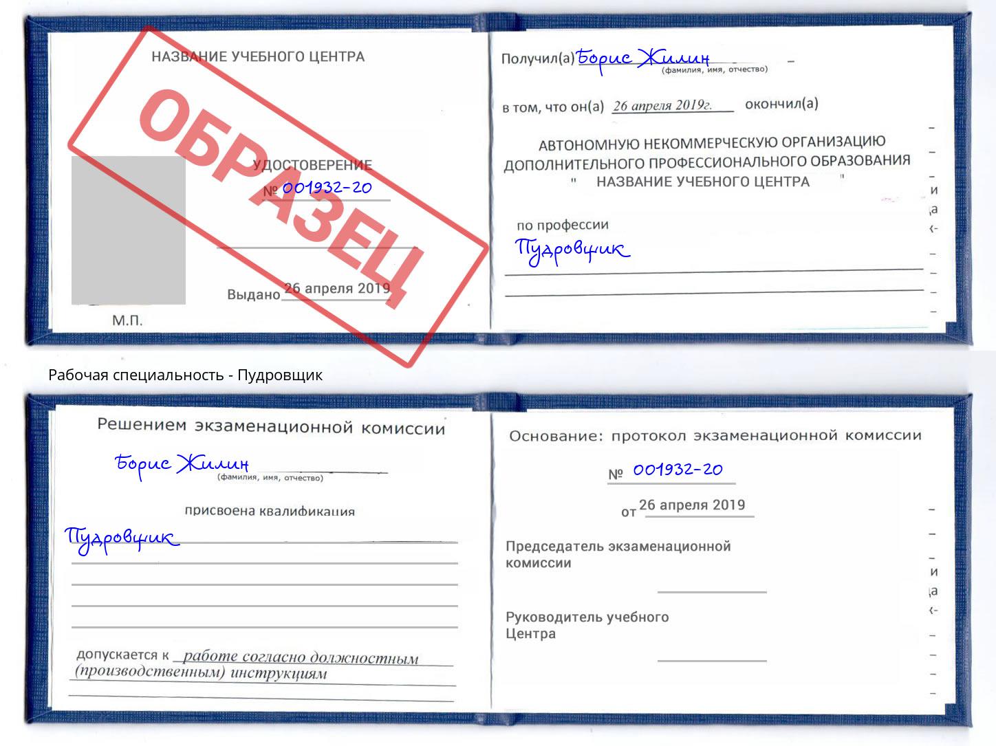 Пудровщик Ангарск