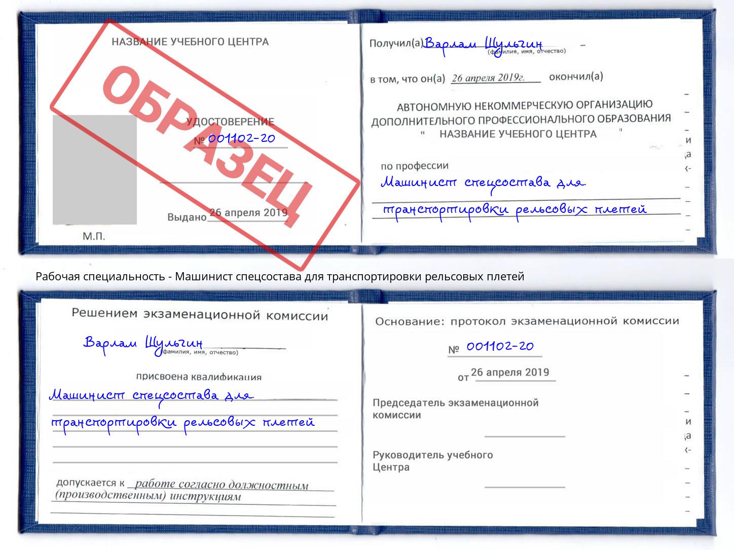 Машинист спецсостава для транспортировки рельсовых плетей Ангарск