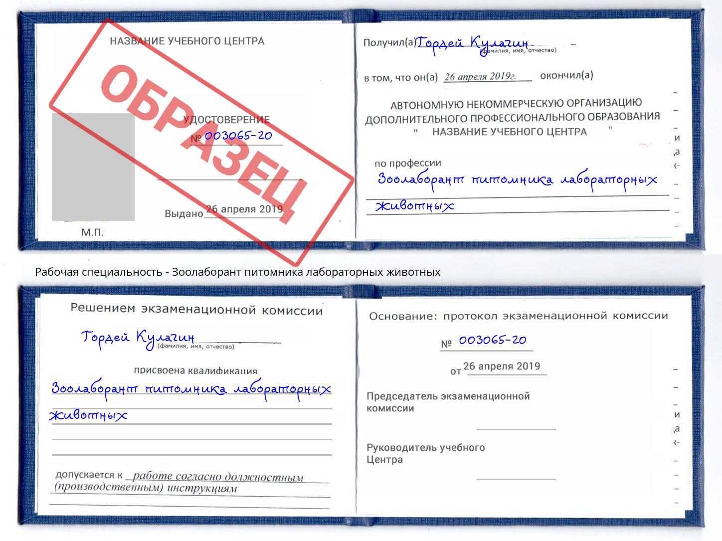 Зоолаборант питомника лабораторных животных Ангарск