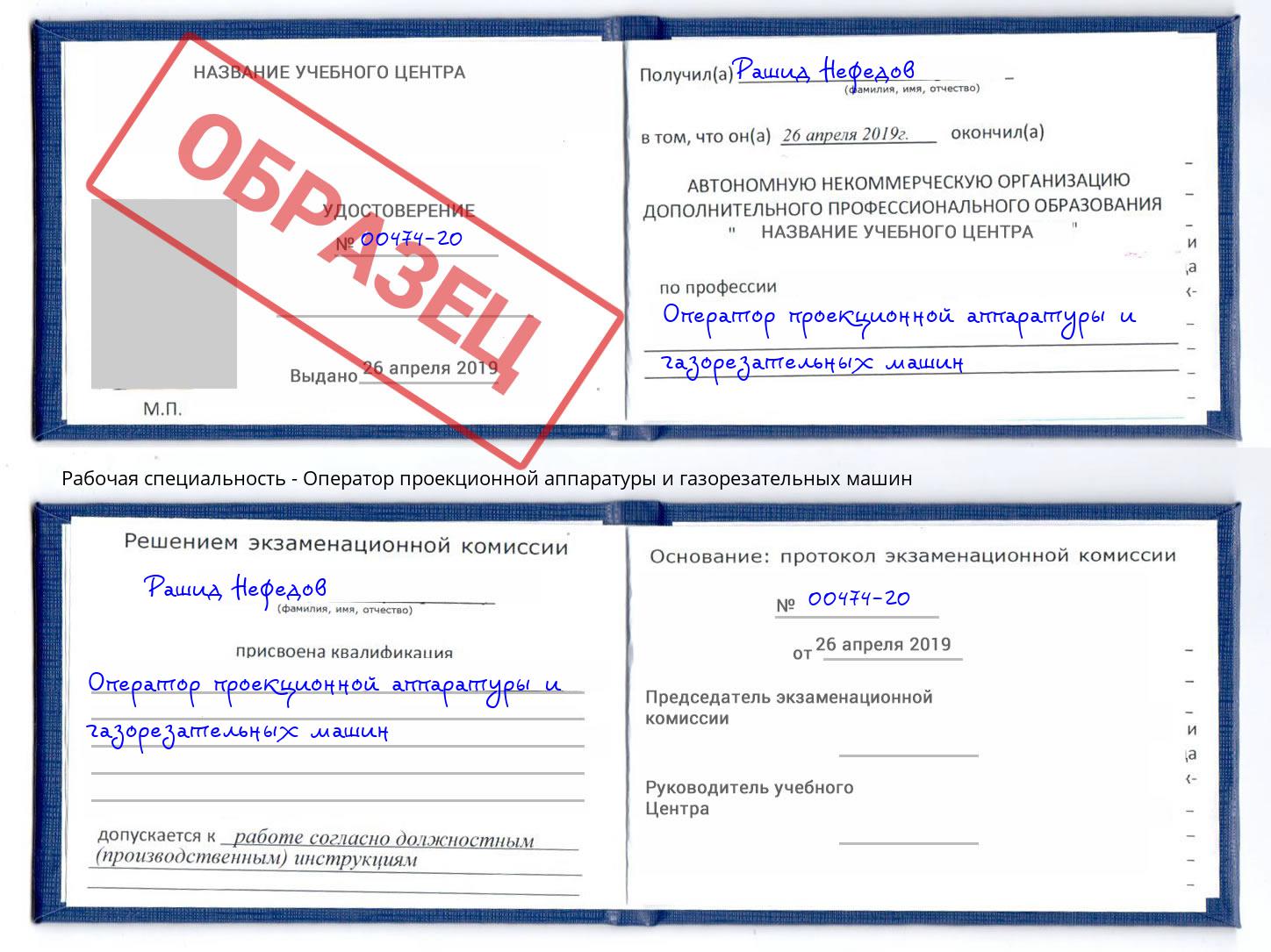 Оператор проекционной аппаратуры и газорезательных машин Ангарск