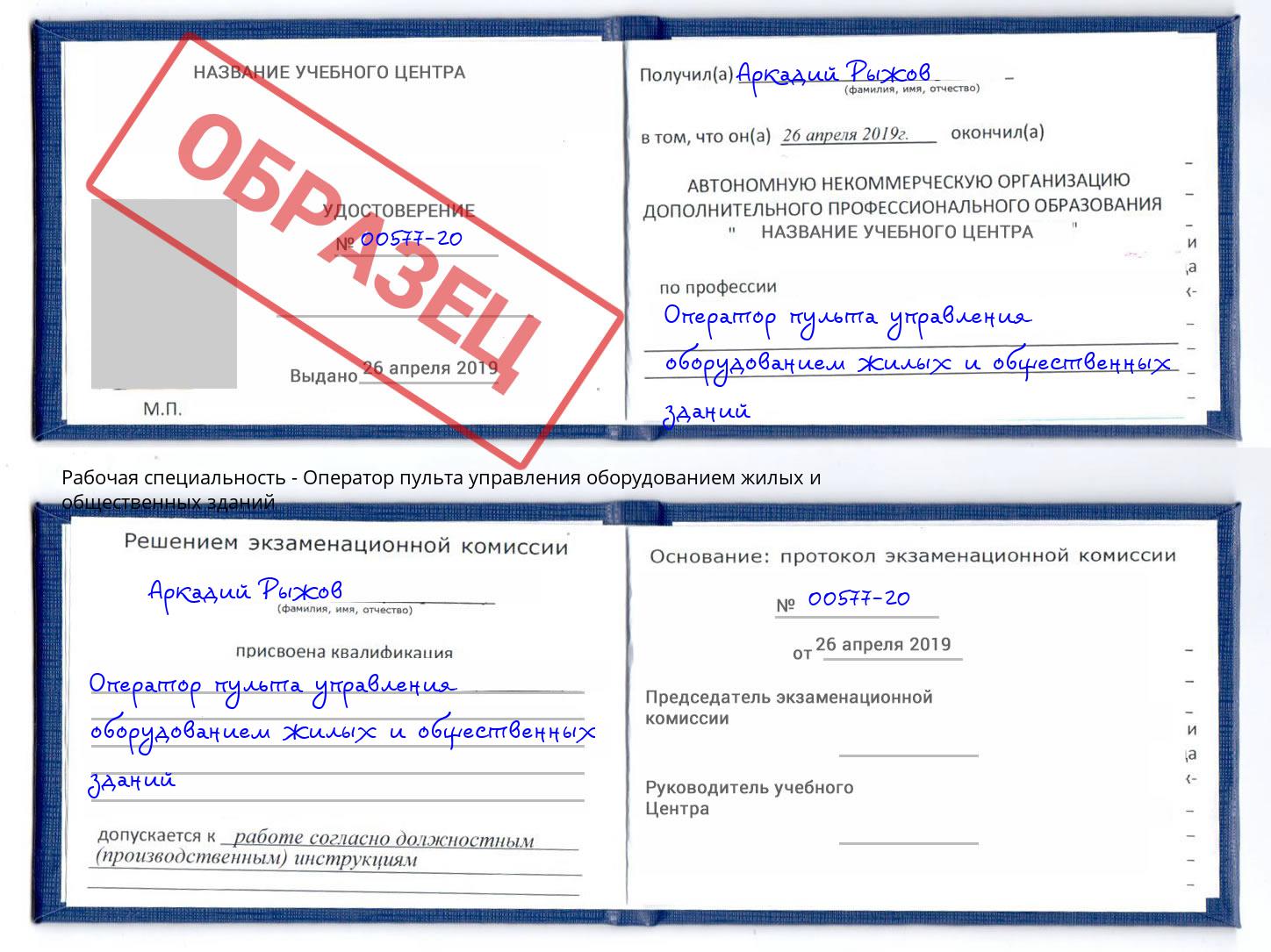 Оператор пульта управления оборудованием жилых и общественных зданий Ангарск