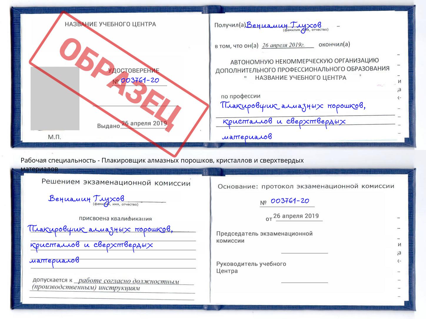 Плакировщик алмазных порошков, кристаллов и сверхтвердых материалов Ангарск