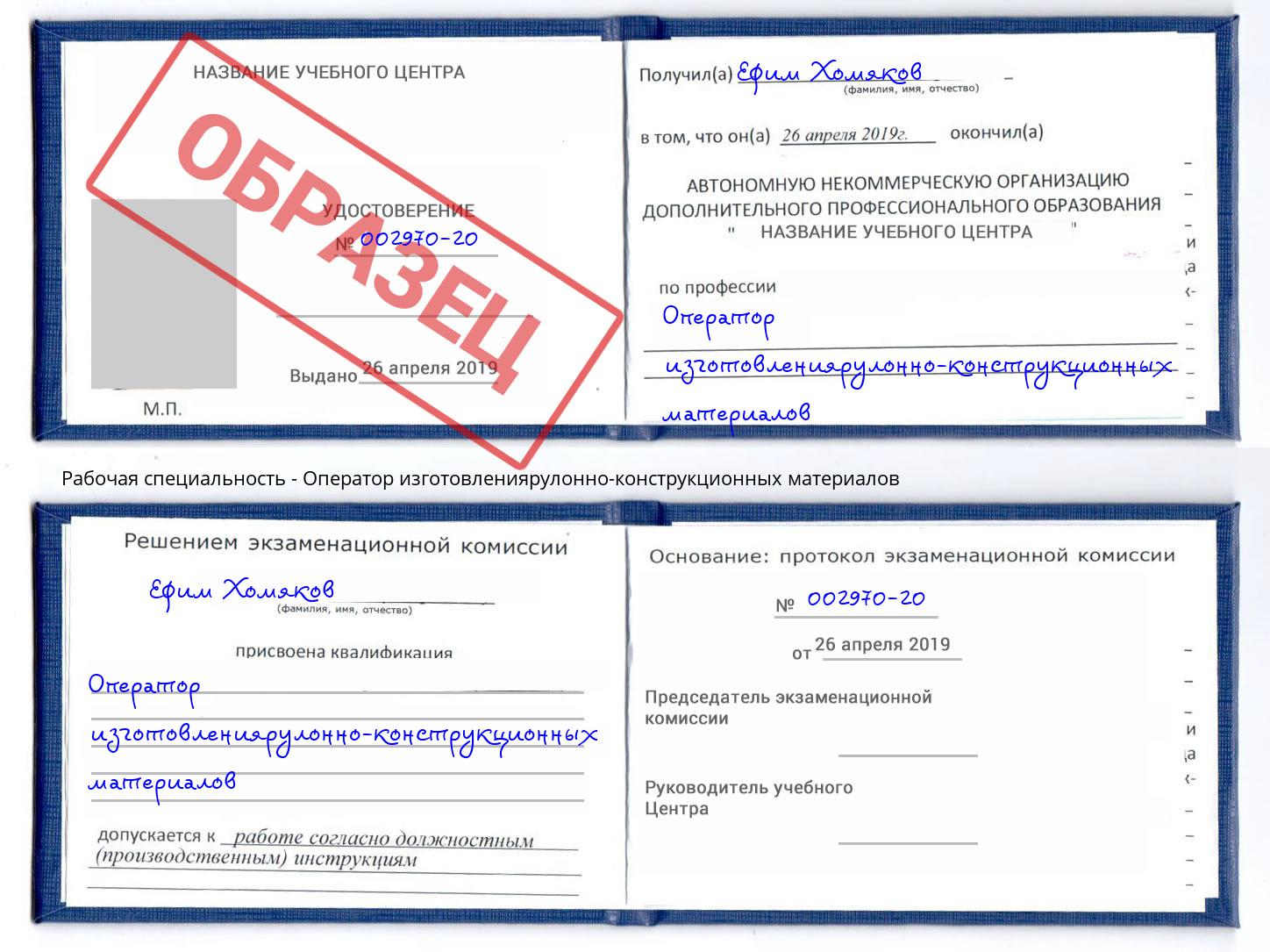 Оператор изготовлениярулонно-конструкционных материалов Ангарск