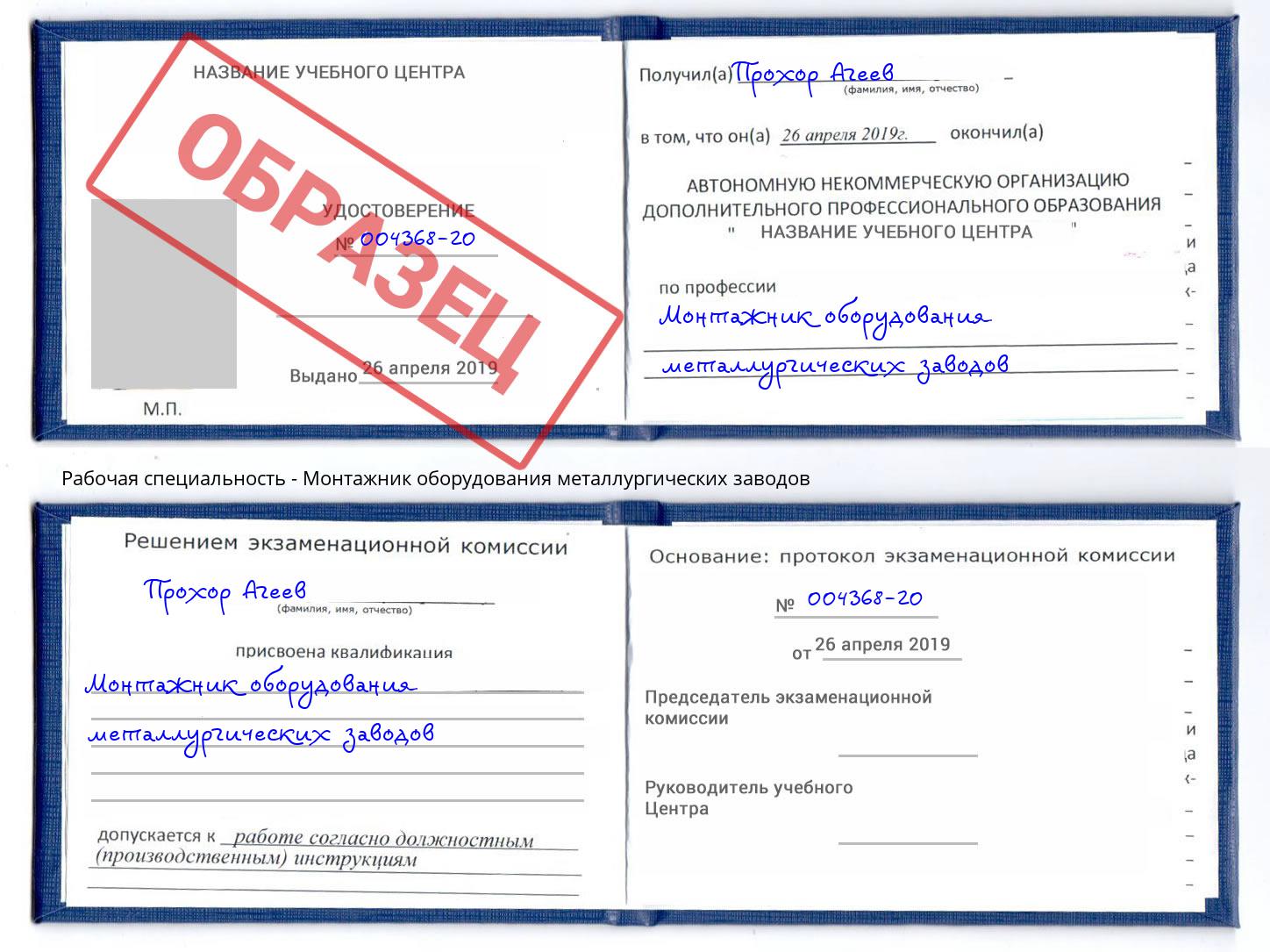 Монтажник оборудования металлургических заводов Ангарск
