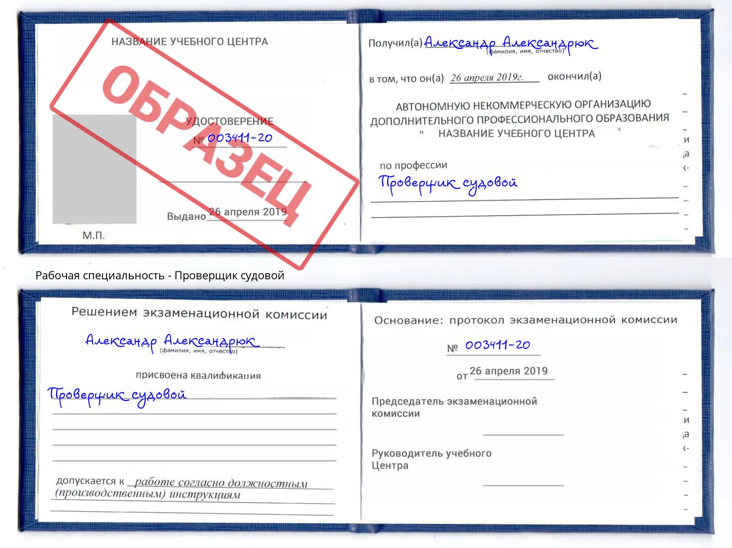 Проверщик судовой Ангарск