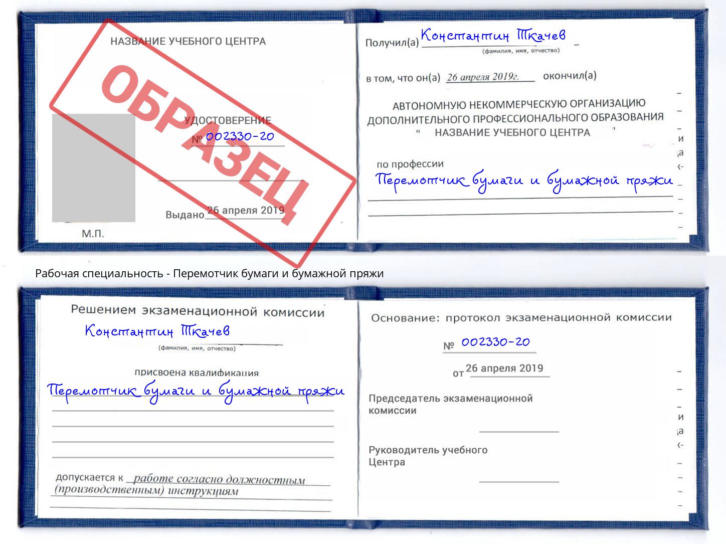 Перемотчик бумаги и бумажной пряжи Ангарск
