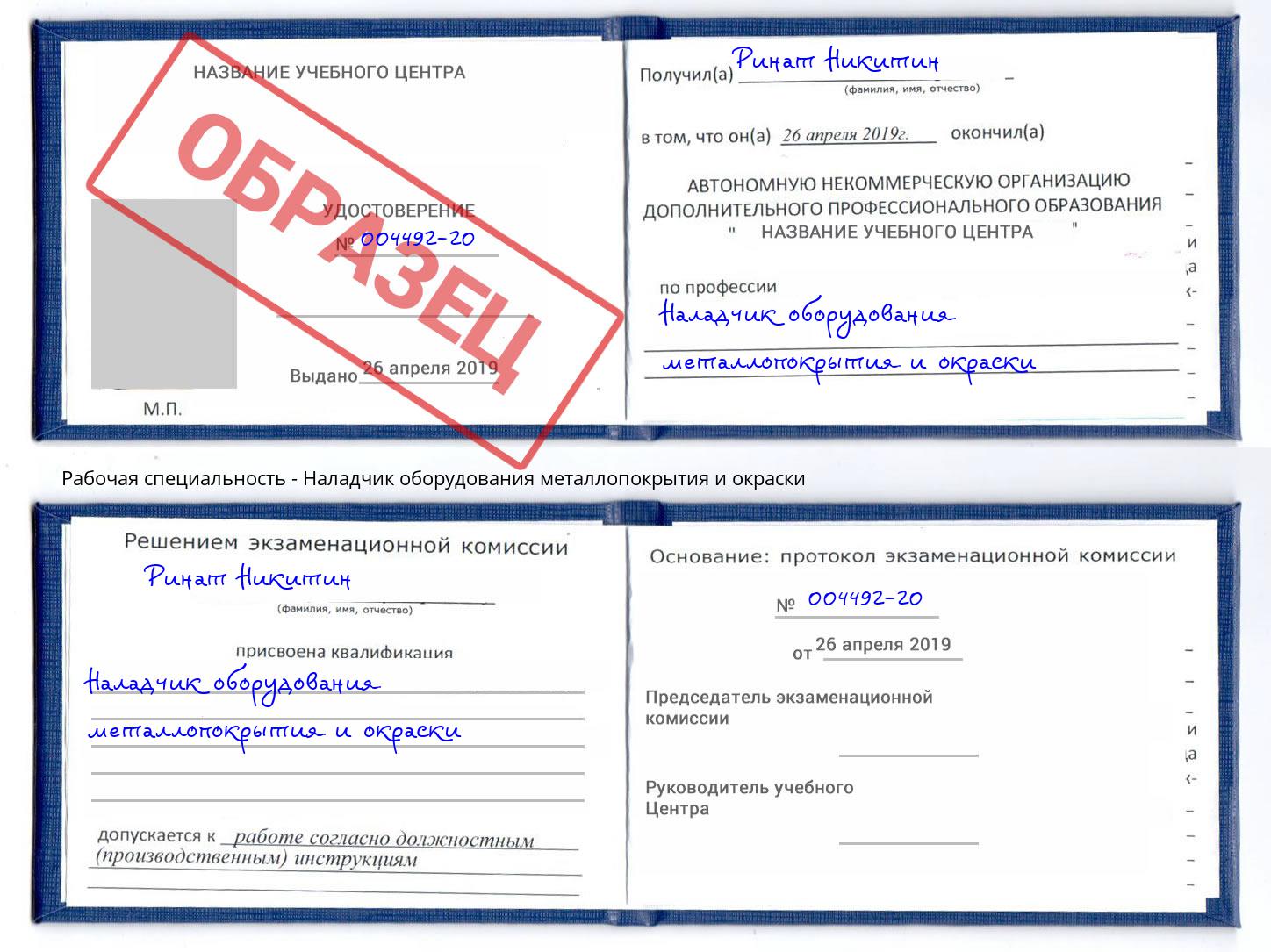 Наладчик оборудования металлопокрытия и окраски Ангарск