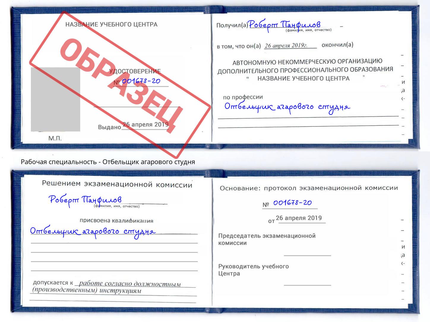 Отбельщик агарового студня Ангарск