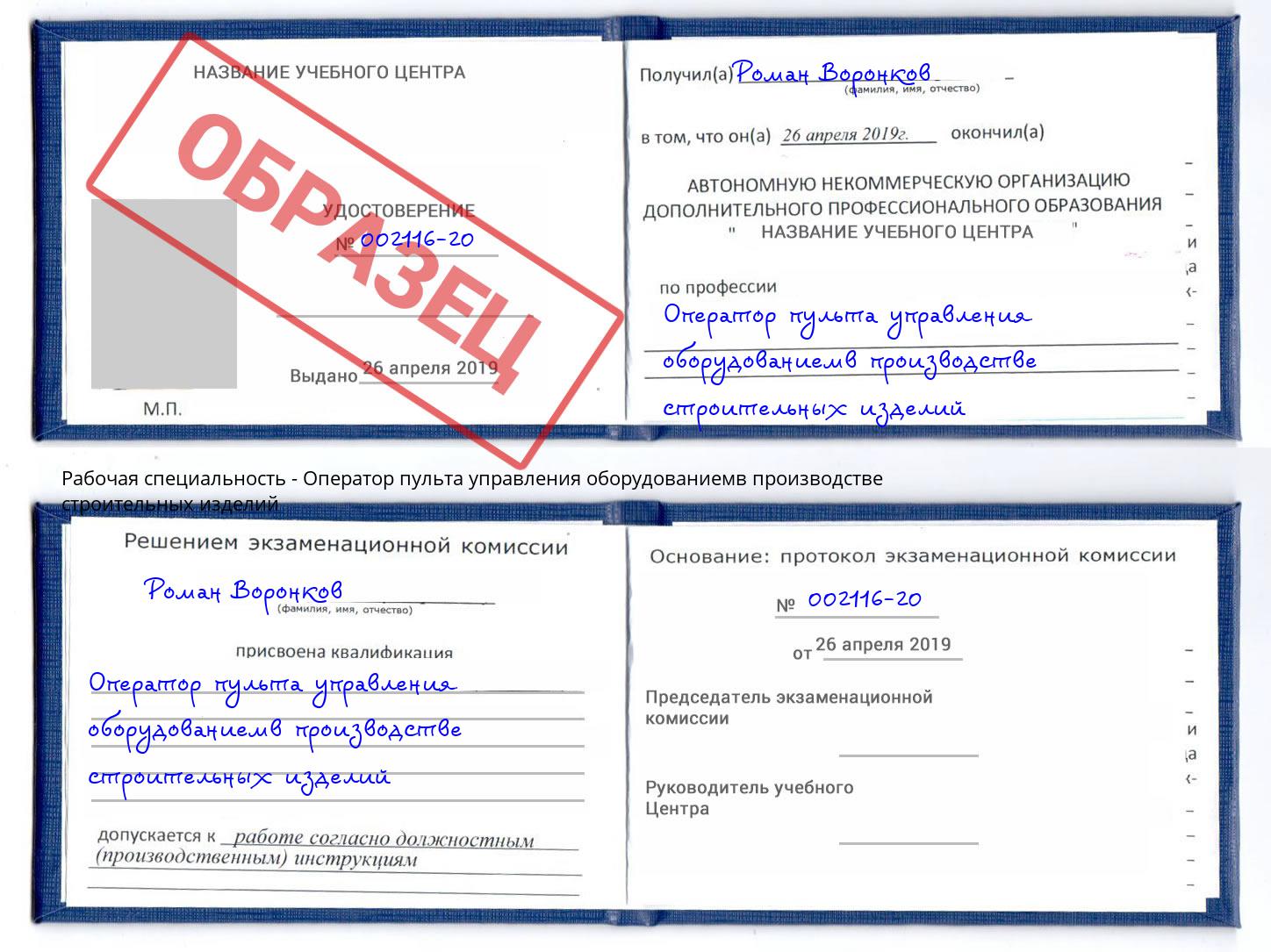 Оператор пульта управления оборудованиемв производстве строительных изделий Ангарск