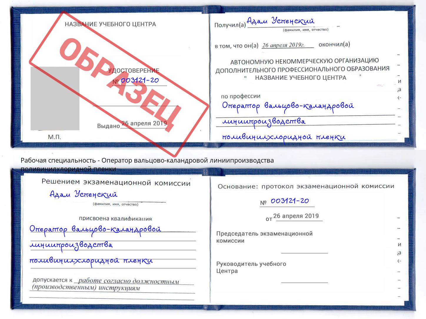 Оператор вальцово-каландровой линиипроизводства поливинилхлоридной пленки Ангарск