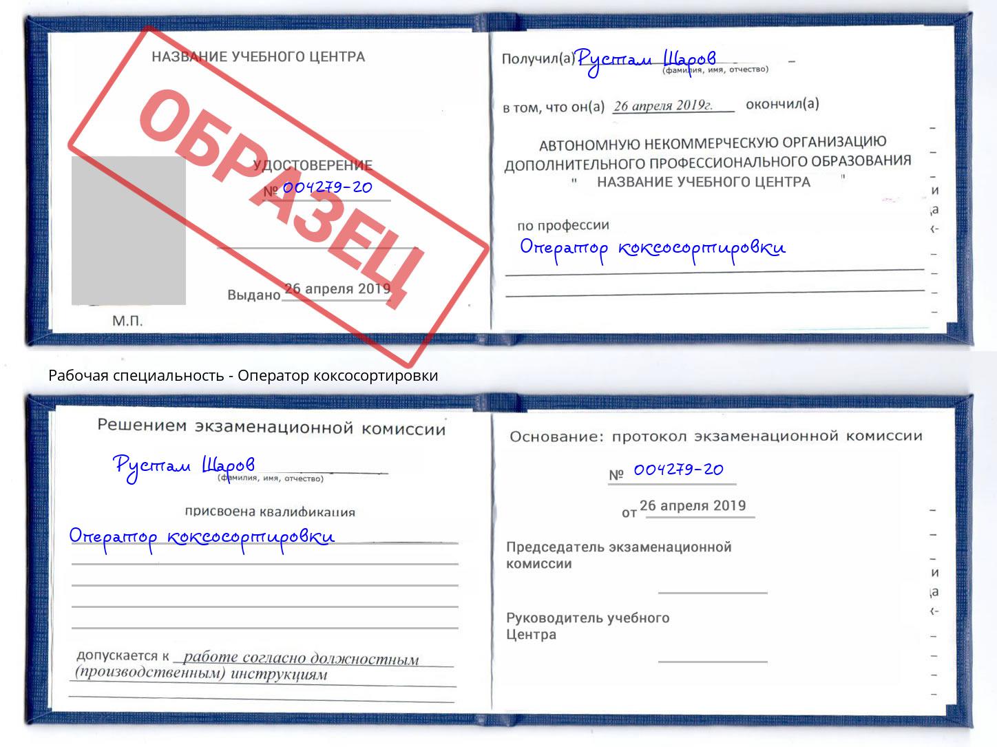 Оператор коксосортировки Ангарск