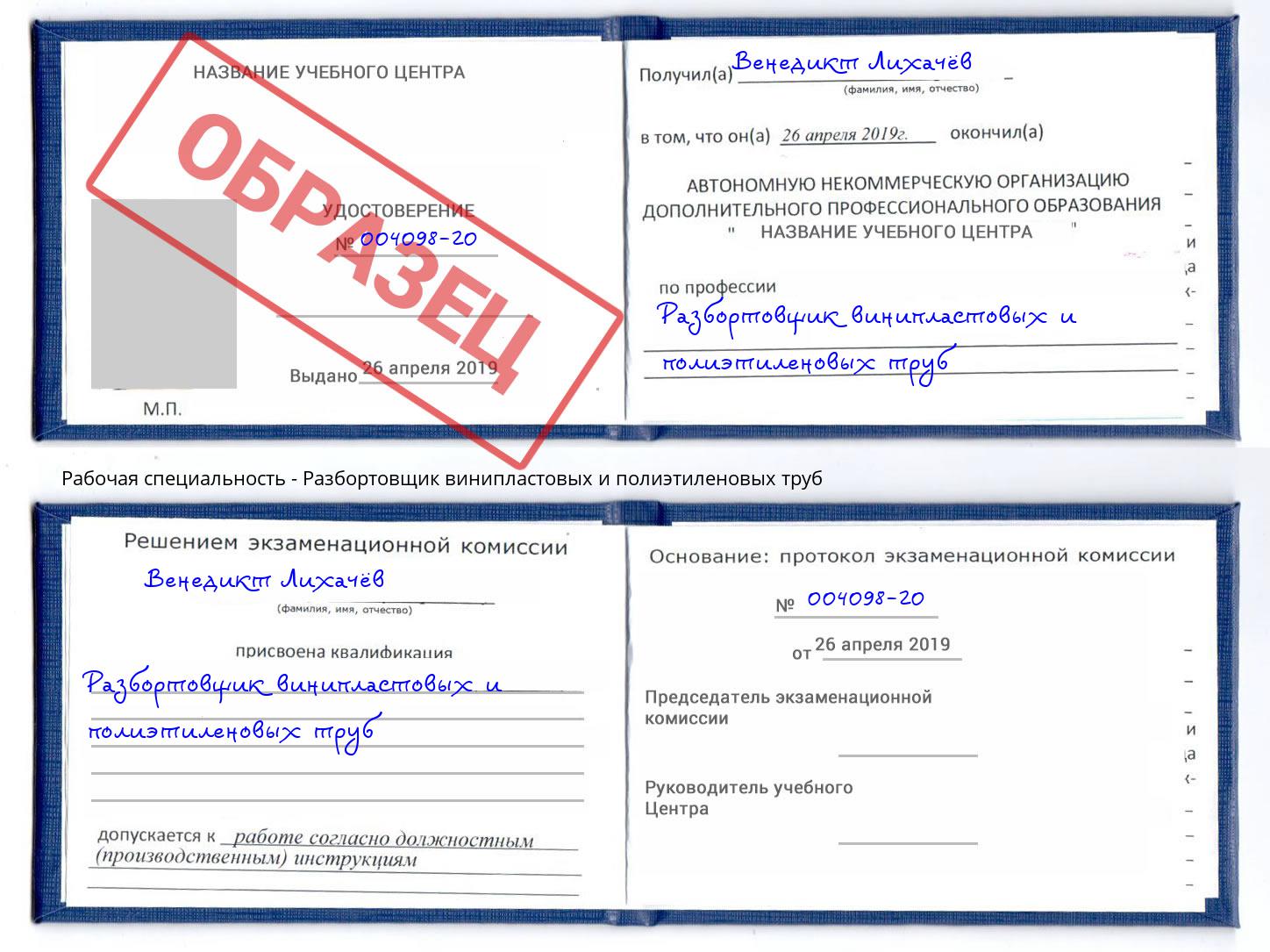 Разбортовщик винипластовых и полиэтиленовых труб Ангарск