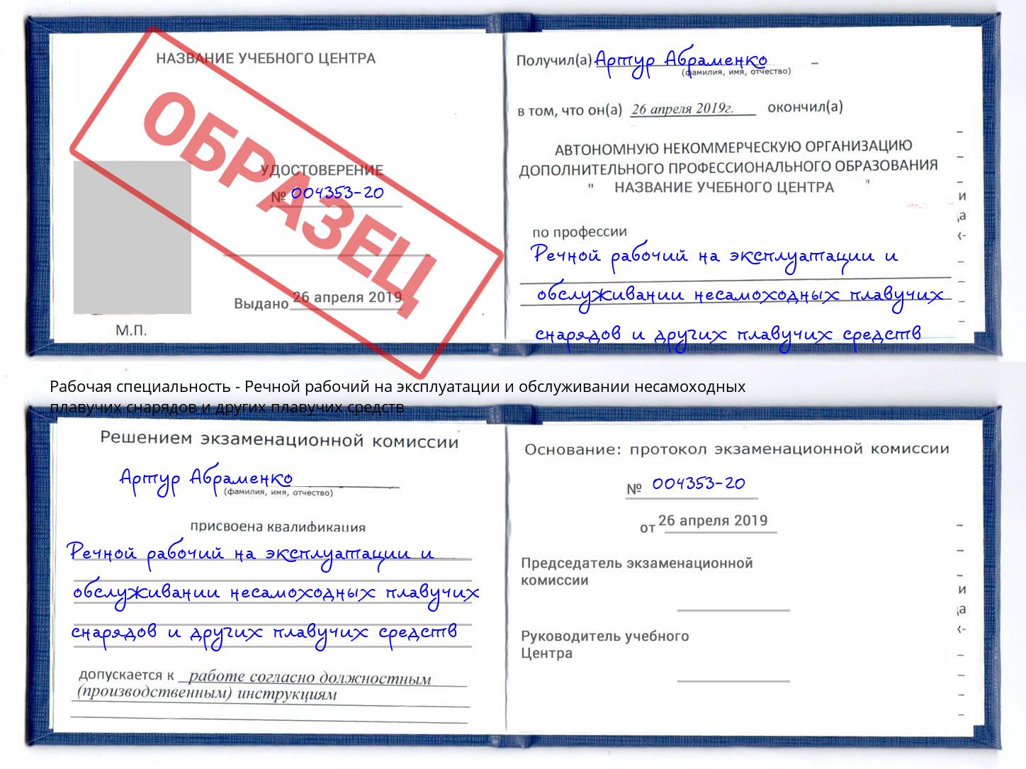 Речной рабочий на эксплуатации и обслуживании несамоходных плавучих снарядов и других плавучих средств Ангарск