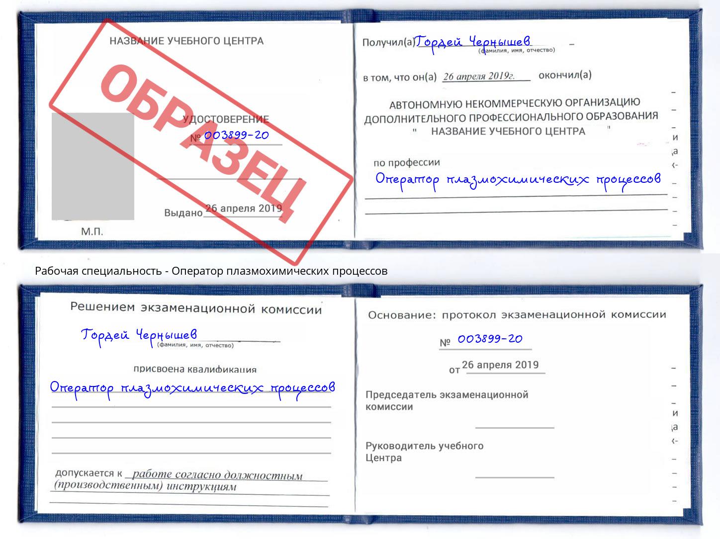 Оператор плазмохимических процессов Ангарск