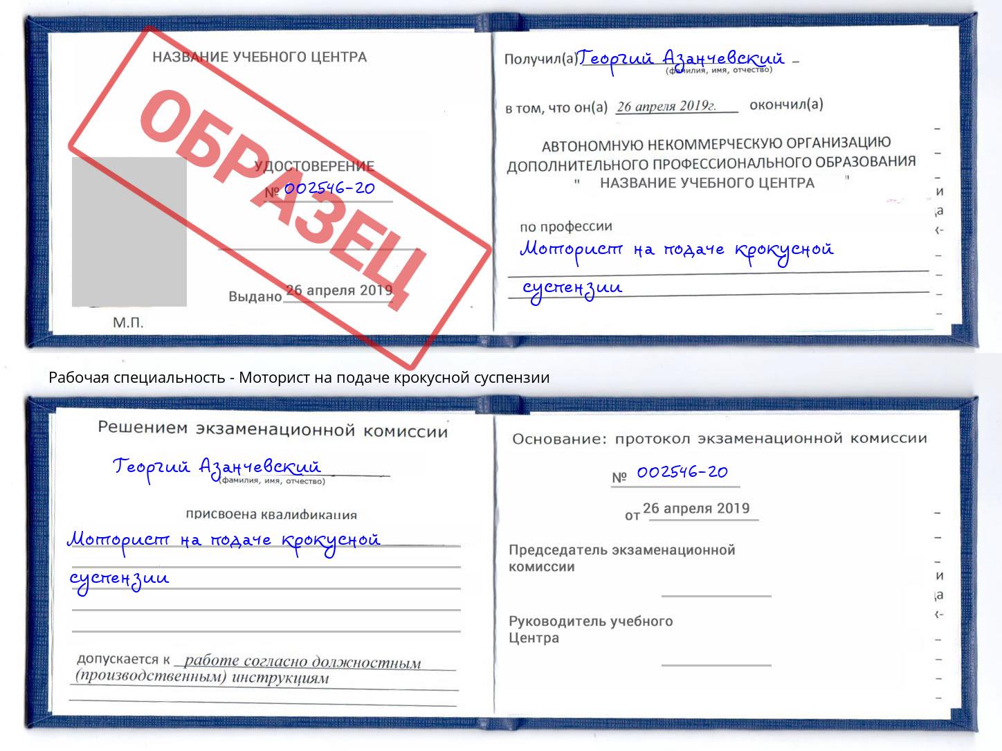 Моторист на подаче крокусной суспензии Ангарск