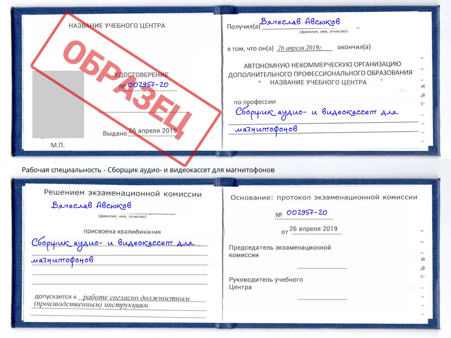 Сборщик аудио- и видеокассет для магнитофонов Ангарск