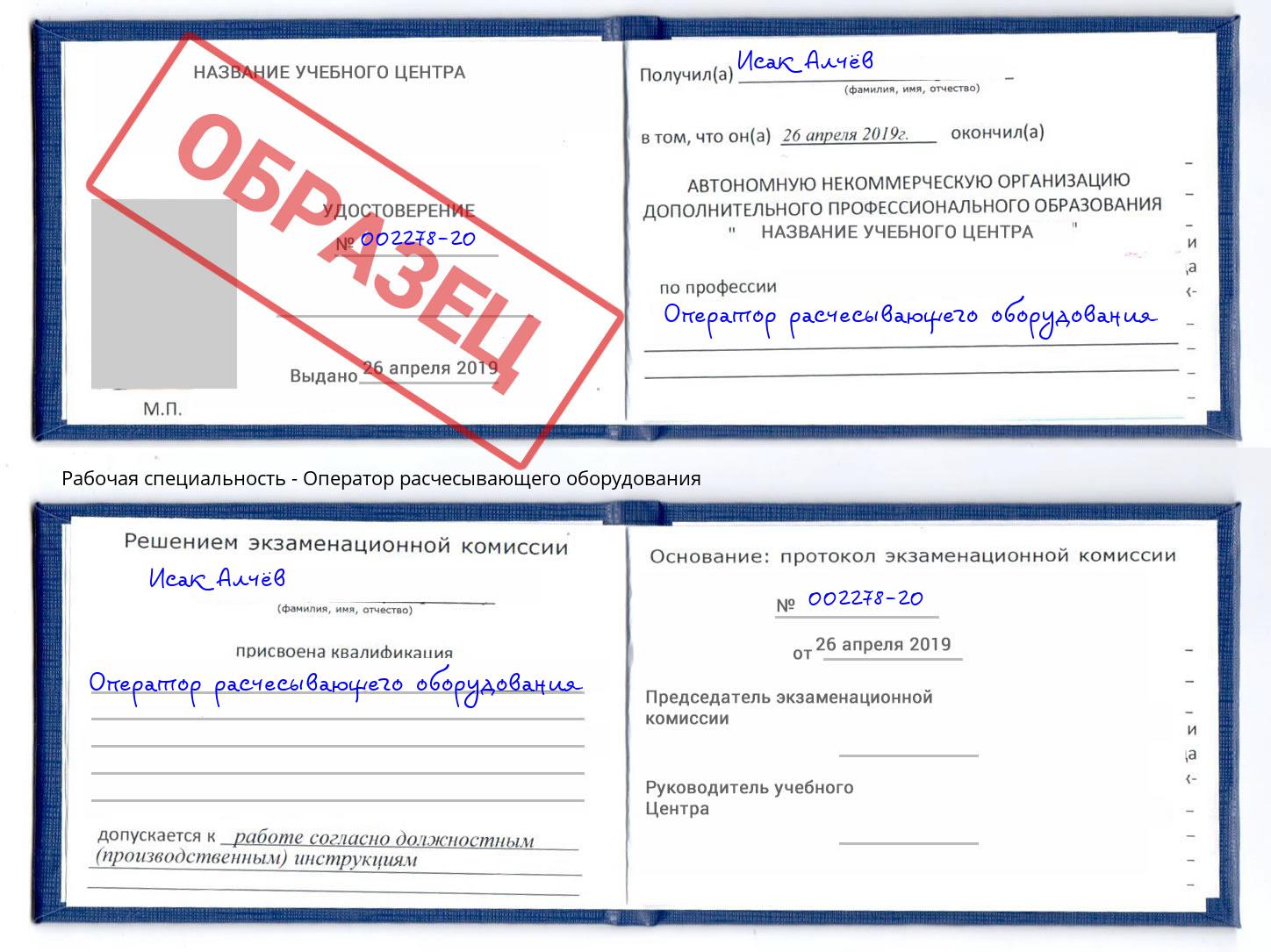 Оператор расчесывающего оборудования Ангарск