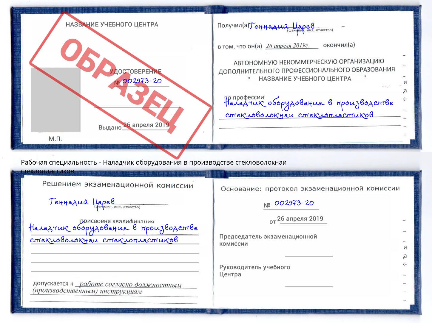 Наладчик оборудования в производстве стекловолокнаи стеклопластиков Ангарск