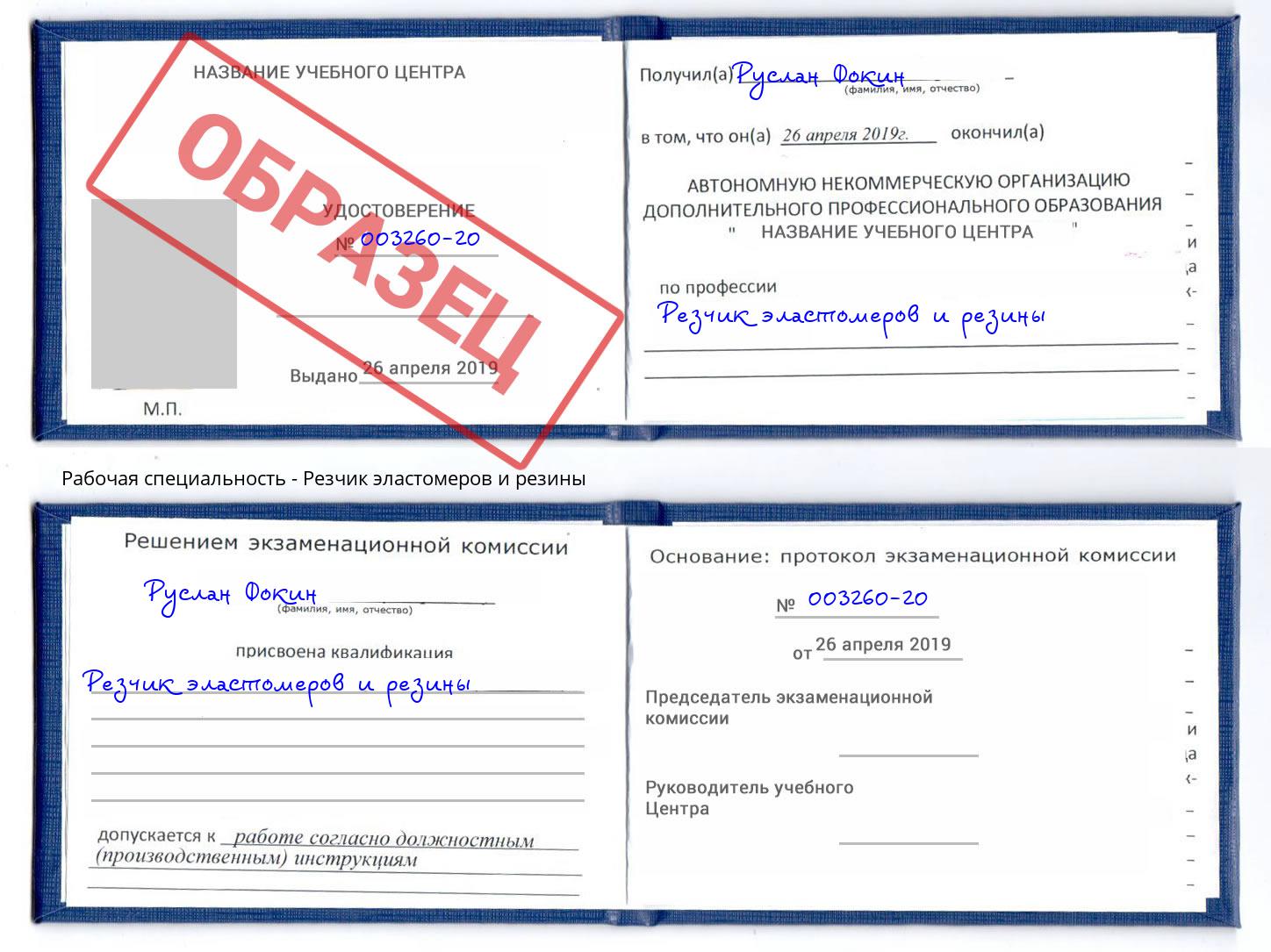 Резчик эластомеров и резины Ангарск
