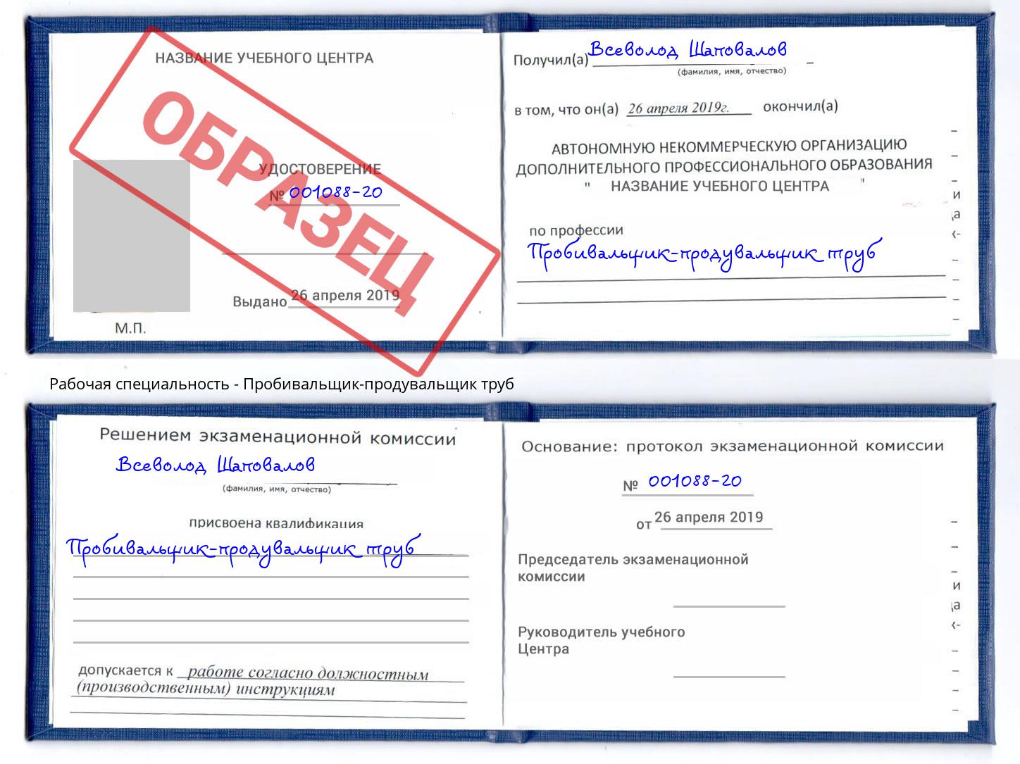 Пробивальщик-продувальщик труб Ангарск