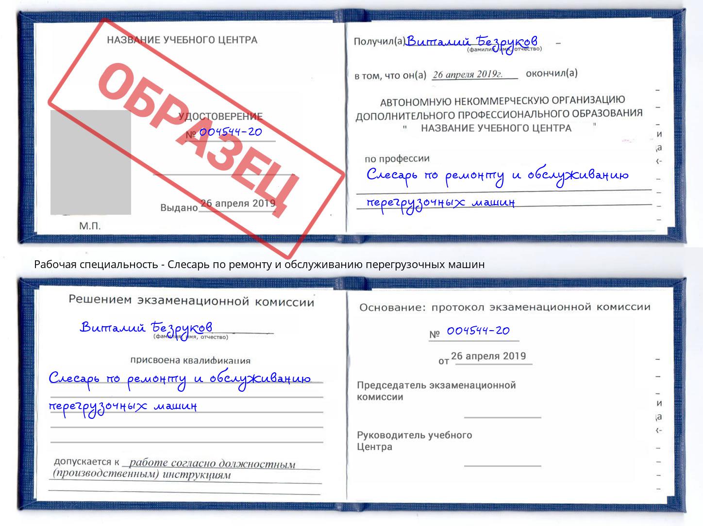 Слесарь по ремонту и обслуживанию перегрузочных машин Ангарск