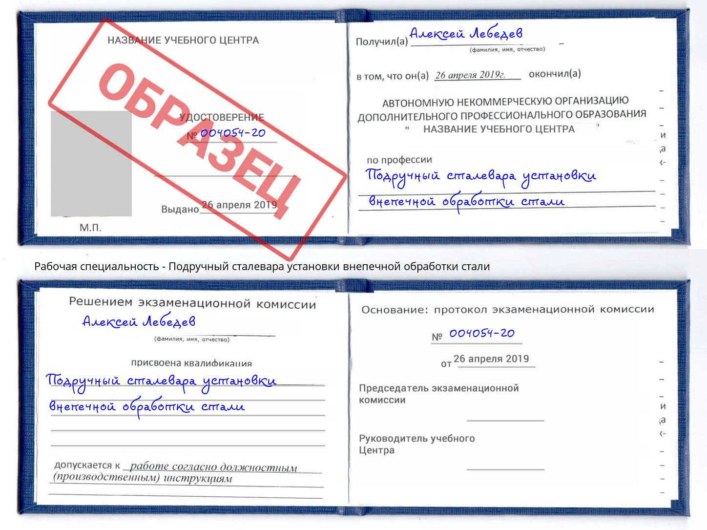 Подручный сталевара установки внепечной обработки стали Ангарск
