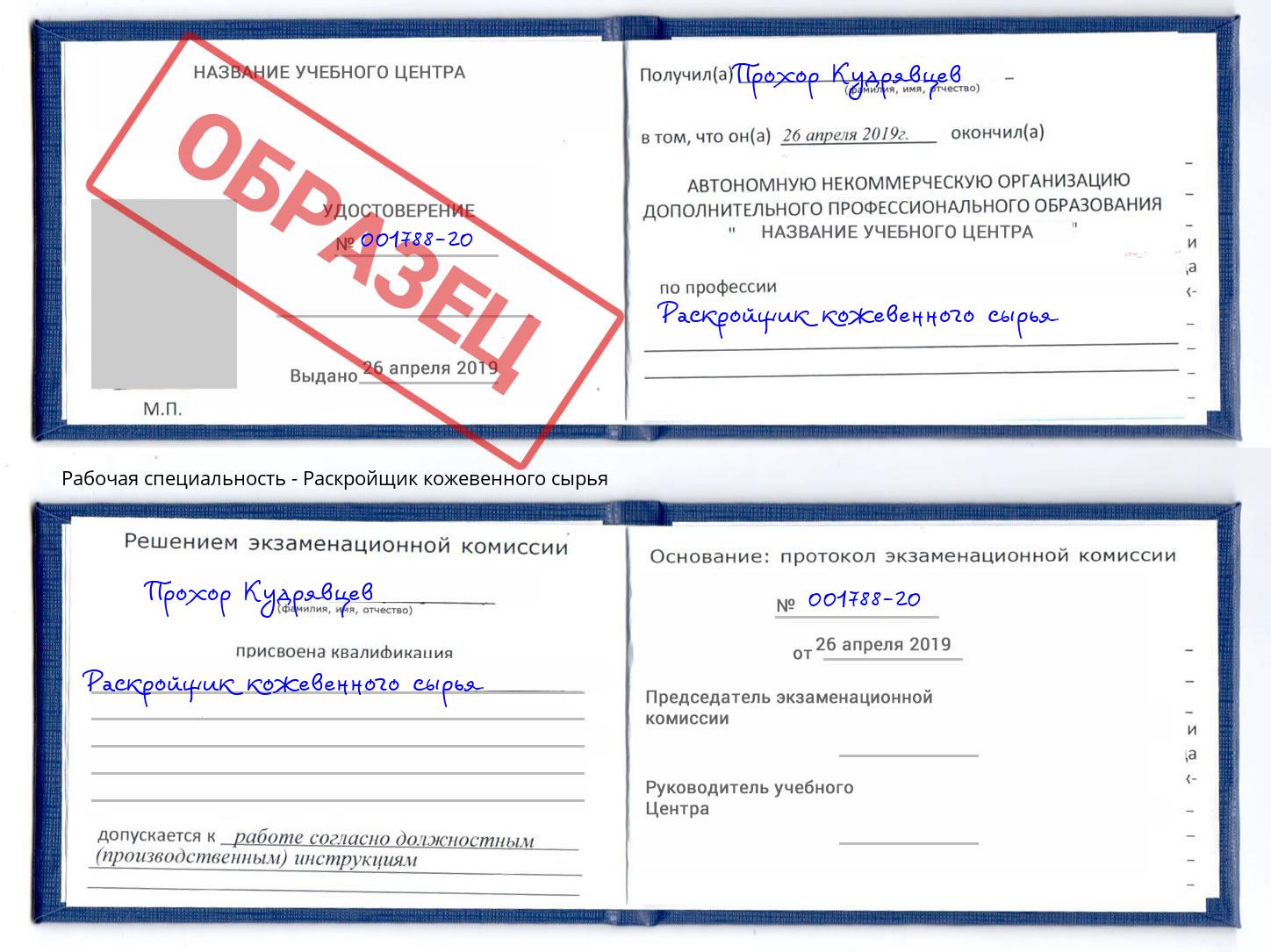 Раскройщик кожевенного сырья Ангарск