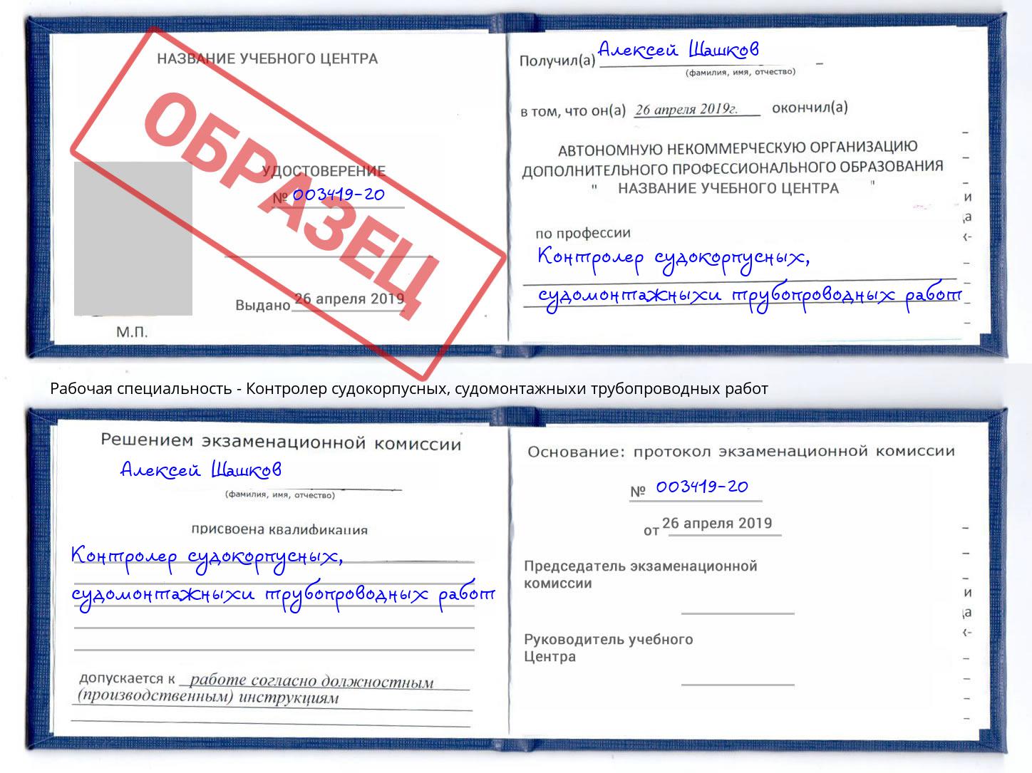 Контролер судокорпусных, судомонтажныхи трубопроводных работ Ангарск