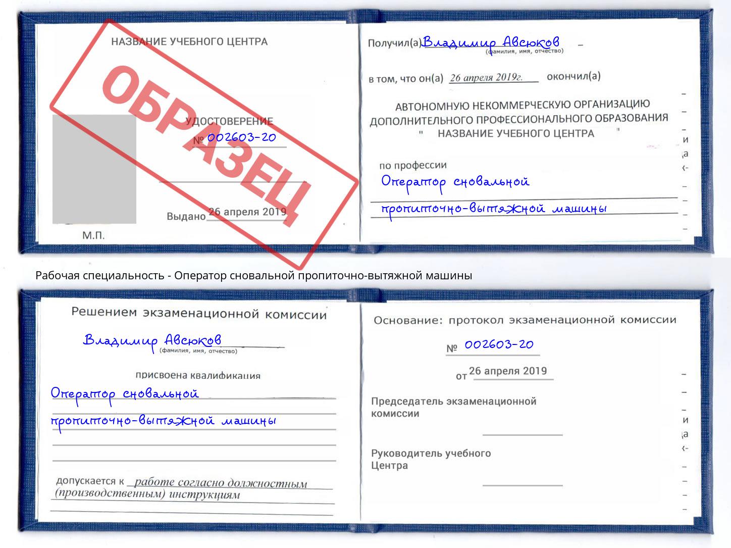 Оператор сновальной пропиточно-вытяжной машины Ангарск