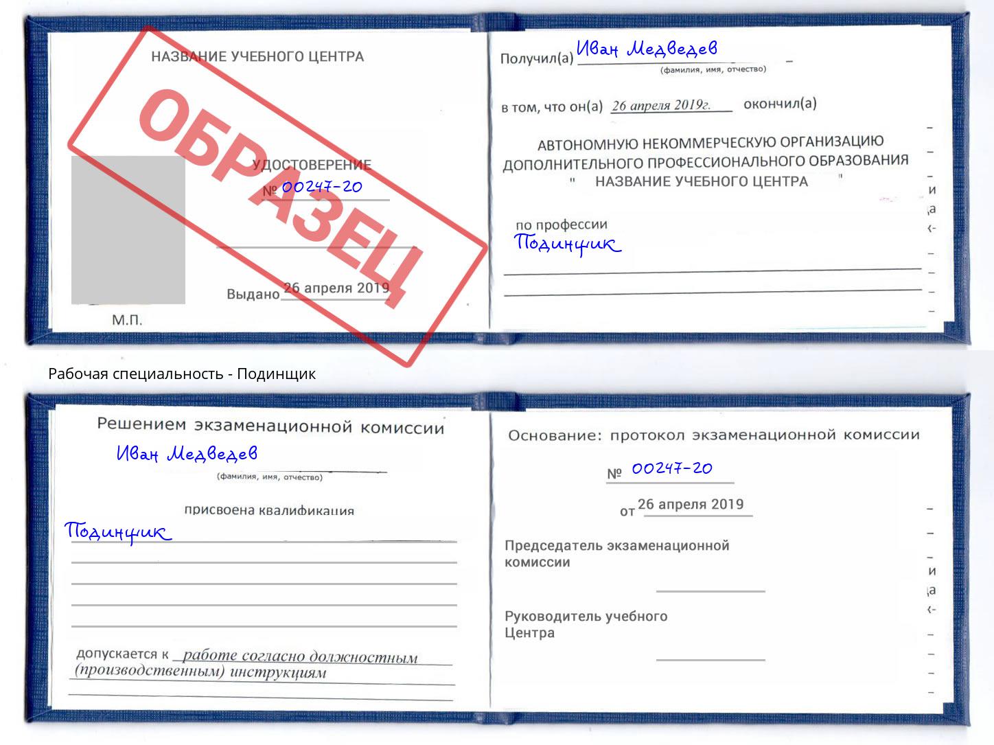Подинщик Ангарск