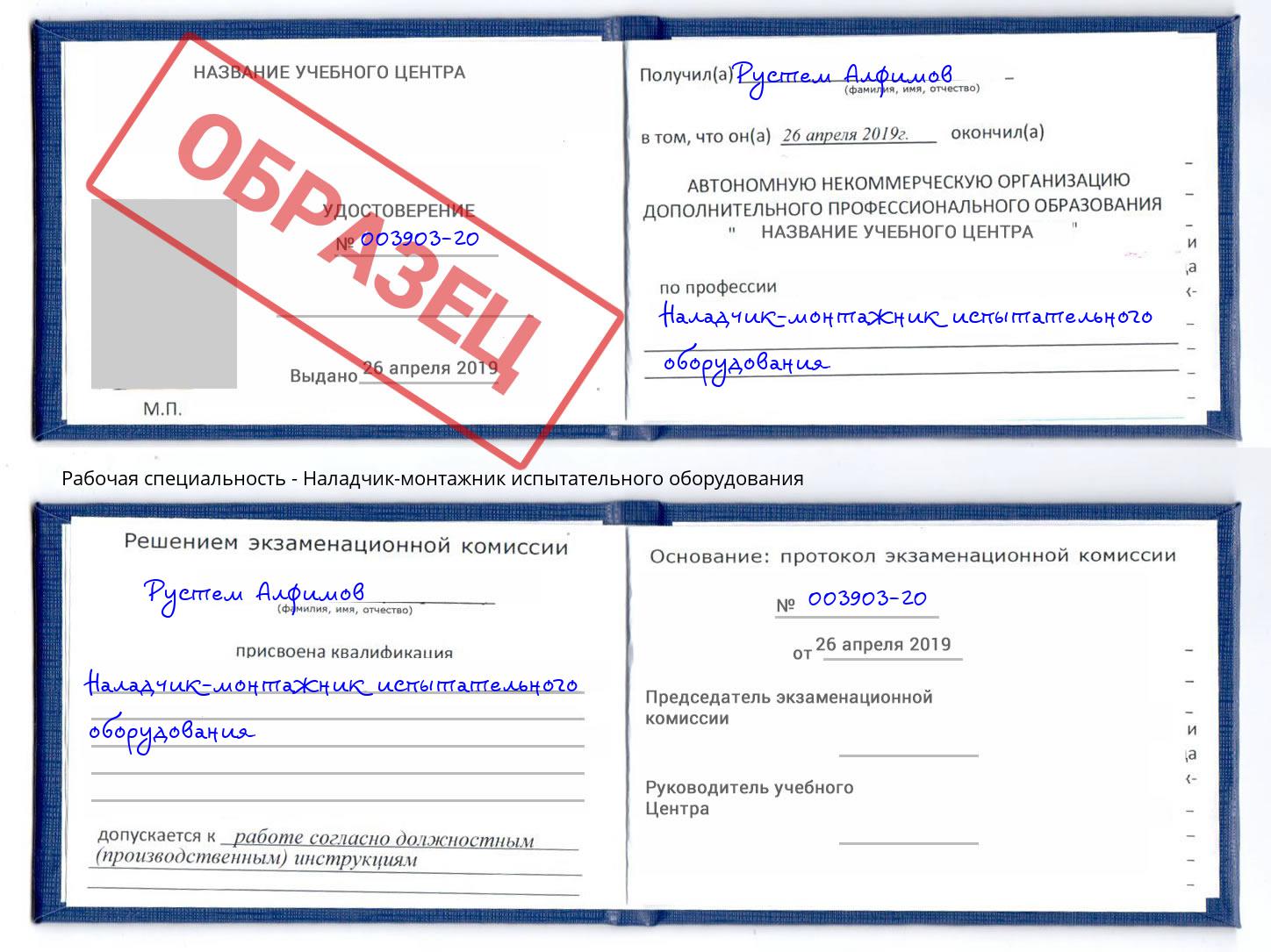 Наладчик-монтажник испытательного оборудования Ангарск