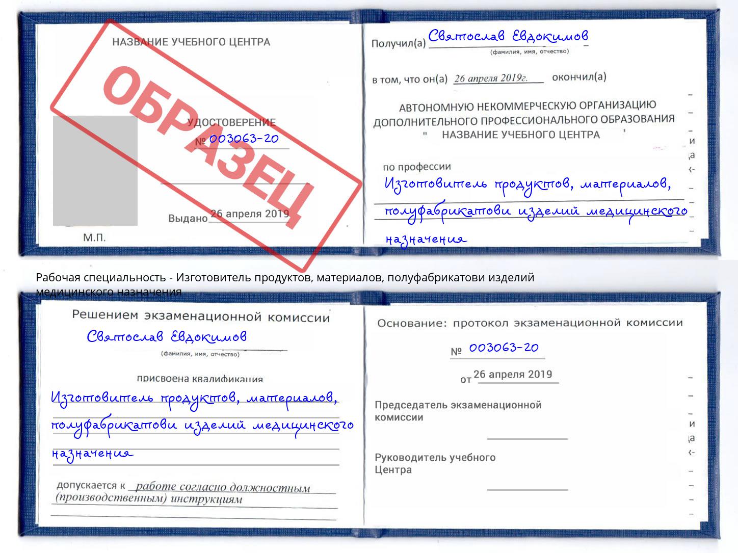 Изготовитель продуктов, материалов, полуфабрикатови изделий медицинского назначения Ангарск