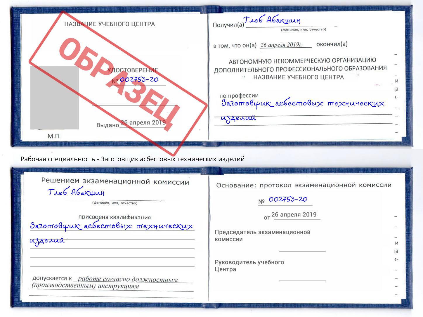 Заготовщик асбестовых технических изделий Ангарск